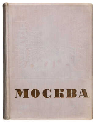 Москва / Под ред. Л. Ковалёва. М.: Издание газеты «Рабочая Москва», 1935.